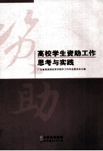 高校学生资助工作思考与实践