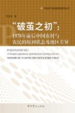 破茧之处  1978年前后中国农村与农民的原初状态及地区差异