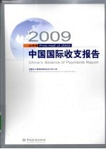 2009上半年中国国际收支报告