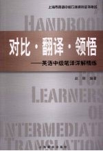 对比·翻译·领悟：英语中级笔译详解精练