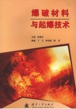 爆破材料与起爆技术