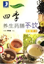 四季养生药膳茶饮  对症疗法