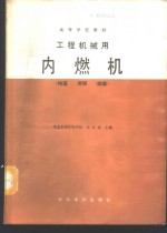 工程机械用内燃机  构造、原理、修理