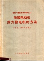 有线广播技术参考资料  改装电动机成为发电机的方法