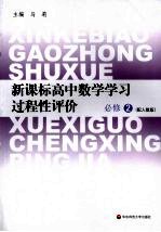 新课标高中数学学习过程性评价  必修2  配人教版