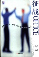 征战OFFICE