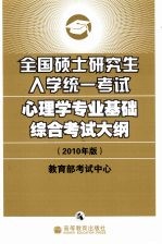 全国硕士研究生入学统一考试心理学专业基础综合考试大纲  2010年版