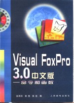 Visual FoxPro3.0中文版  命令和函数