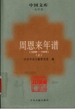 周恩来年谱  1898-1949  上