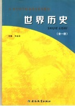 世界历史  全1册