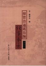 续资治通鉴长编纪事本末  第6册