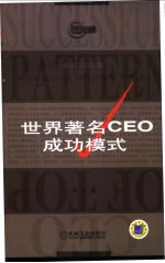 世界著名CEO成功模式