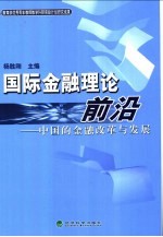 国际金融理论前沿  中国的金融改革与发展