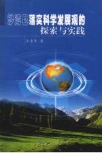 沙湾县落实科学发展观的探索与实践