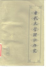 古代文学理论研究丛刊  第11辑