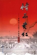 情系贵铝  贵铝五十年职工作品集文学卷