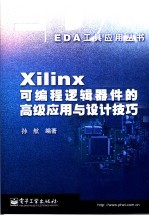 Xilinx 可编程逻辑器件的高级应用与设计技巧