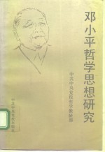 邓小平哲学思想研究