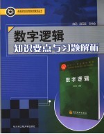 数字逻辑知识要点与习题解析