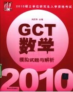 硕士学位研究生入学资格考试（GCT）数学模拟试题与解析  2010