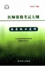 2011年医师资格考试大纲  临床执业医师  2011年版