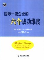 国际一流企业的六个成功维度