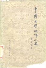 中国文学批评小史