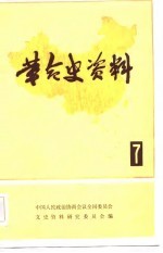 革命史资料（7）