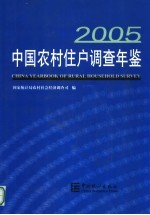 中国农村住户调查年鉴  2005