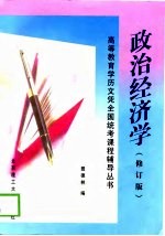 政治经济学  修订版