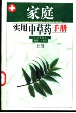 家庭实用中草药手册  上