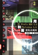 用3D Studio MAX 3.0和Photoshop 5.0画建筑表现图