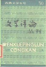 文学评论丛刊  第30辑  古典文学专号