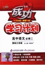 成功学习计划  高中语文（必修2）  国标江苏版