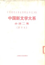 中国新文学大系