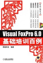 VISUAL FOXPRO 6.0基础培训百例