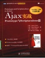 AJAX实战  Prototype与Scriptaculous篇