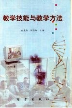 教学技能与教学方法