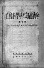 社会科学基本知识讲座  第4册  共产党——劳动人民解放斗争的领导者