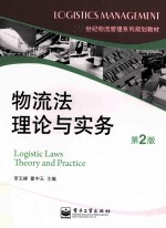 物流法理论与实务  第2版