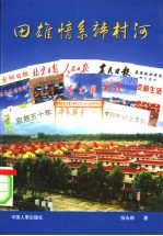 田雄情系韩村河  报告文学、散文、通讯集