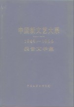 中国新文艺大系  1949-1966  报告文学集