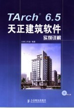 TArch 6.5天正建筑软件实例详解