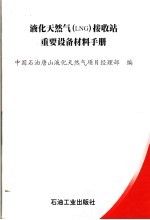 液化天然气 LNG 接收站重要设备材料手册