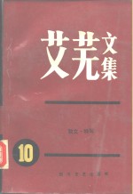 艾芜文集  第10卷  散文  特写