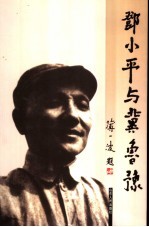 邓小平与冀鲁豫