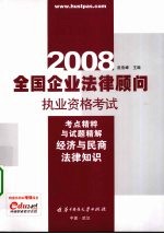 全国企业法律顾问执业资格考试考点精粹与试题精解  2008  经济与民商法律知识