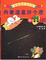 向着流星许个愿  秋·11月星空