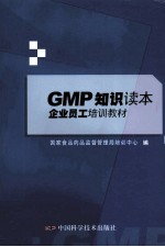 GMP知识读本