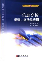 信息分析基础、方法及应用